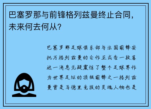 巴塞罗那与前锋格列兹曼终止合同，未来何去何从？