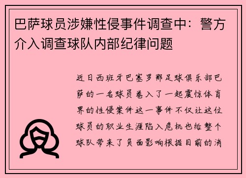 巴萨球员涉嫌性侵事件调查中：警方介入调查球队内部纪律问题