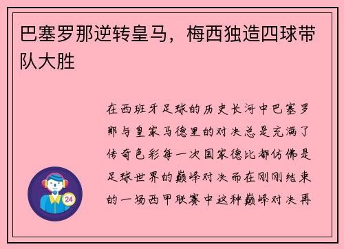 巴塞罗那逆转皇马，梅西独造四球带队大胜