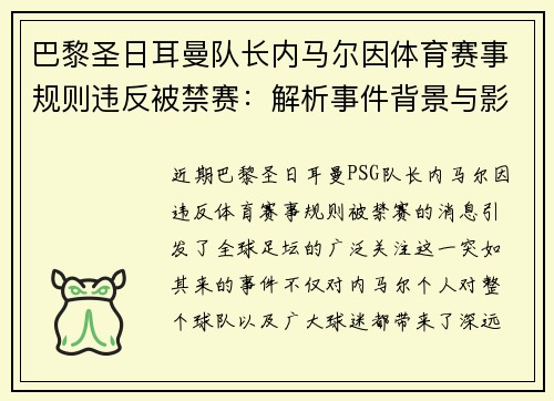 巴黎圣日耳曼队长内马尔因体育赛事规则违反被禁赛：解析事件背景与影响