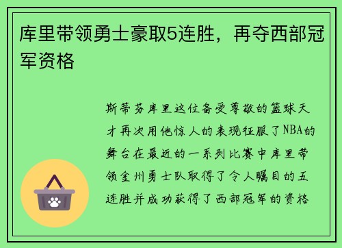 库里带领勇士豪取5连胜，再夺西部冠军资格