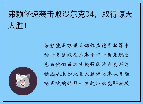 弗赖堡逆袭击败沙尔克04，取得惊天大胜！