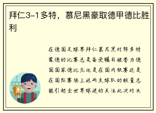 拜仁3-1多特，慕尼黑豪取德甲德比胜利