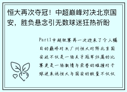 恒大再次夺冠！中超巅峰对决北京国安，胜负悬念引无数球迷狂热祈盼
