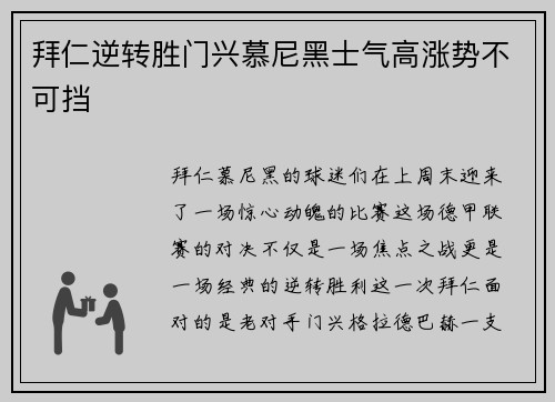 拜仁逆转胜门兴慕尼黑士气高涨势不可挡