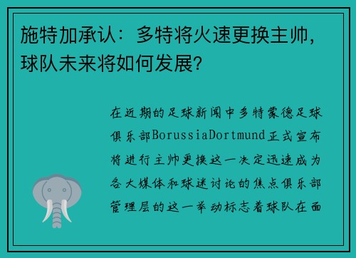 施特加承认：多特将火速更换主帅，球队未来将如何发展？
