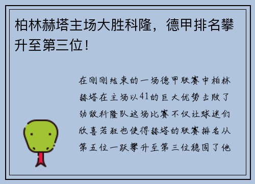 柏林赫塔主场大胜科隆，德甲排名攀升至第三位！