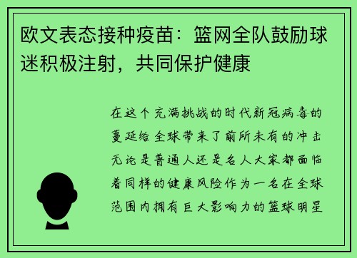 欧文表态接种疫苗：篮网全队鼓励球迷积极注射，共同保护健康