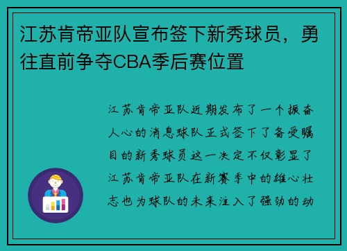 江苏肯帝亚队宣布签下新秀球员，勇往直前争夺CBA季后赛位置