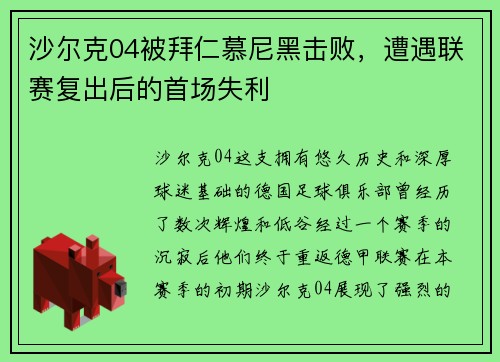 沙尔克04被拜仁慕尼黑击败，遭遇联赛复出后的首场失利