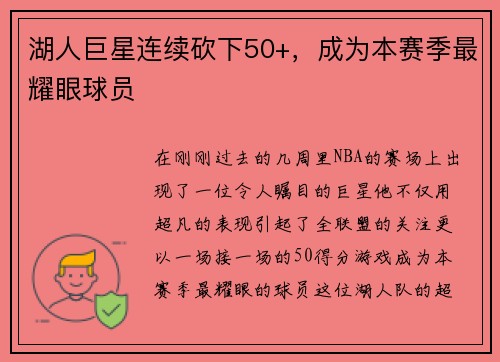 湖人巨星连续砍下50+，成为本赛季最耀眼球员