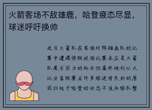 火箭客场不敌雄鹿，哈登疲态尽显，球迷呼吁换帅