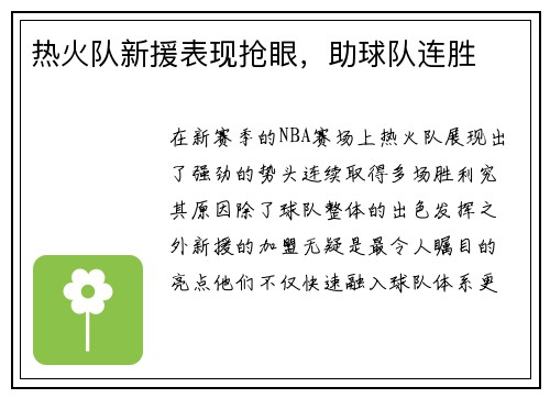 热火队新援表现抢眼，助球队连胜