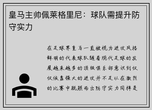 皇马主帅佩莱格里尼：球队需提升防守实力