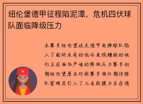 纽伦堡德甲征程陷泥潭，危机四伏球队面临降级压力