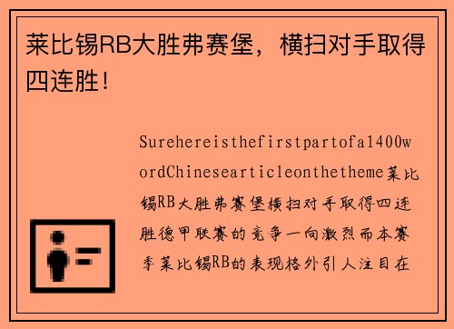 莱比锡RB大胜弗赛堡，横扫对手取得四连胜！