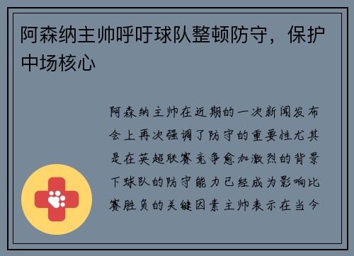 阿森纳主帅呼吁球队整顿防守，保护中场核心