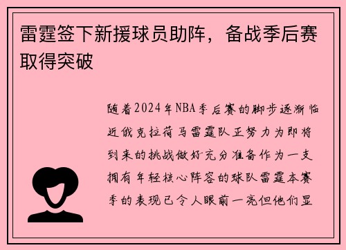 雷霆签下新援球员助阵，备战季后赛取得突破