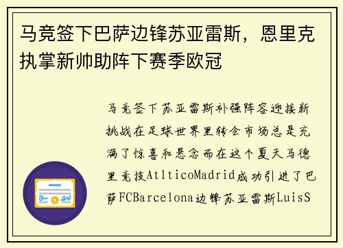马竞签下巴萨边锋苏亚雷斯，恩里克执掌新帅助阵下赛季欧冠