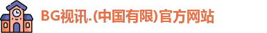 BG视讯